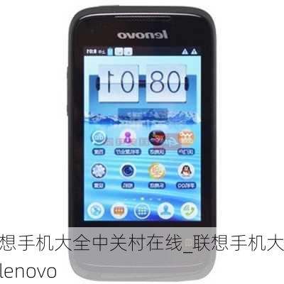 联想手机大全中关村在线_联想手机大全lenovo