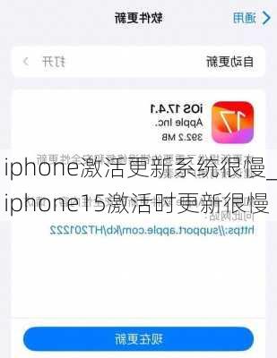 iphone激活更新系统很慢_iphone15激活时更新很慢