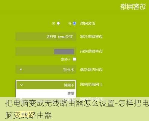 把电脑变成无线路由器怎么设置-怎样把电脑变成路由器