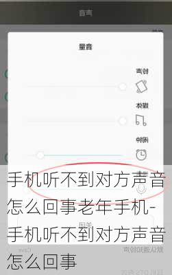 手机听不到对方声音怎么回事老年手机-手机听不到对方声音怎么回事