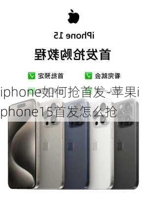 iphone如何抢首发-苹果iphone15首发怎么抢