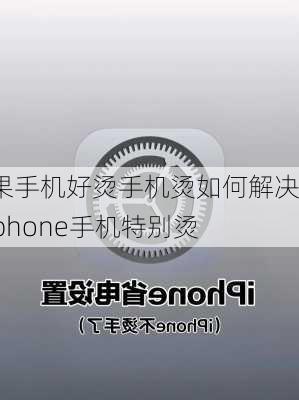 苹果手机好烫手机烫如何解决?-iphone手机特别烫